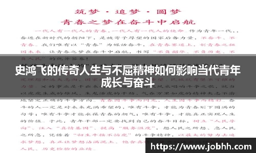 史鸿飞的传奇人生与不屈精神如何影响当代青年成长与奋斗