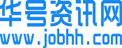 华号资讯网
