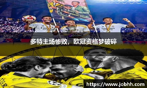 多特主场惨败，欧冠资格梦破碎
