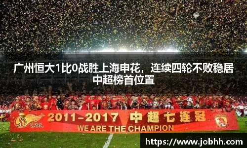广州恒大1比0战胜上海申花，连续四轮不败稳居中超榜首位置