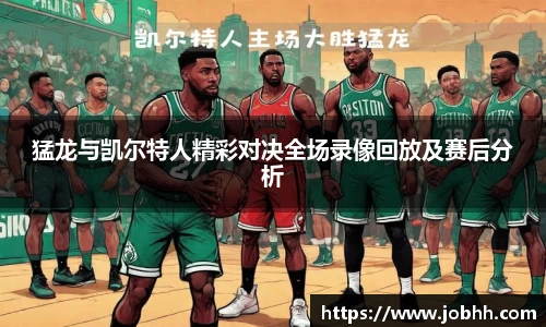 猛龙与凯尔特人精彩对决全场录像回放及赛后分析