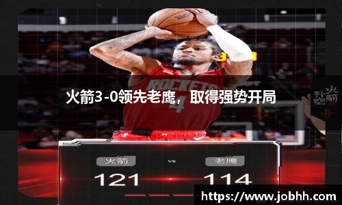火箭3-0领先老鹰，取得强势开局