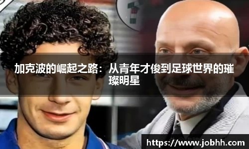 加克波的崛起之路：从青年才俊到足球世界的璀璨明星