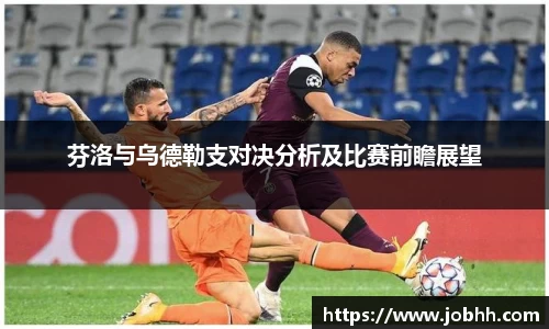 芬洛与乌德勒支对决分析及比赛前瞻展望