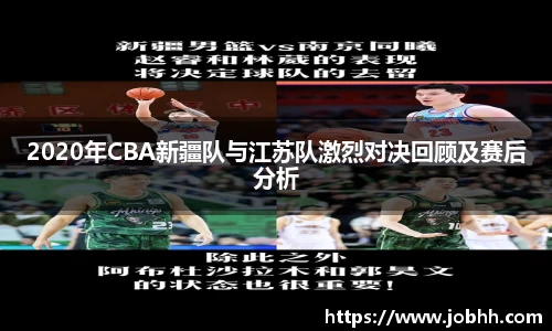 2020年CBA新疆队与江苏队激烈对决回顾及赛后分析