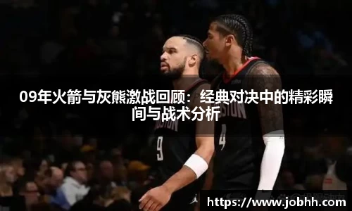 09年火箭与灰熊激战回顾：经典对决中的精彩瞬间与战术分析