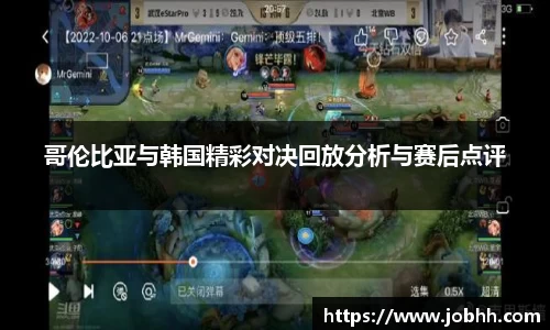 哥伦比亚与韩国精彩对决回放分析与赛后点评
