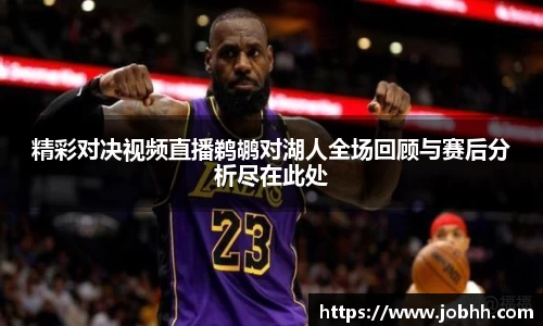 精彩对决视频直播鹈鹕对湖人全场回顾与赛后分析尽在此处