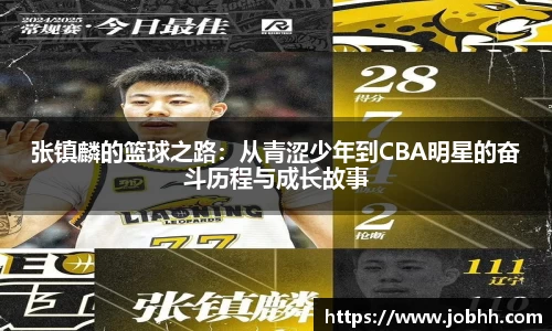 张镇麟的篮球之路：从青涩少年到CBA明星的奋斗历程与成长故事