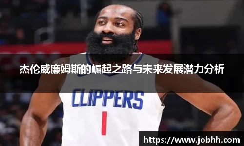杰伦威廉姆斯的崛起之路与未来发展潜力分析