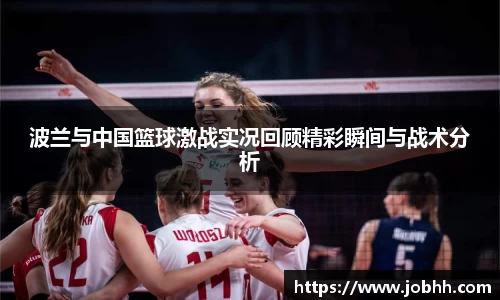 波兰与中国篮球激战实况回顾精彩瞬间与战术分析