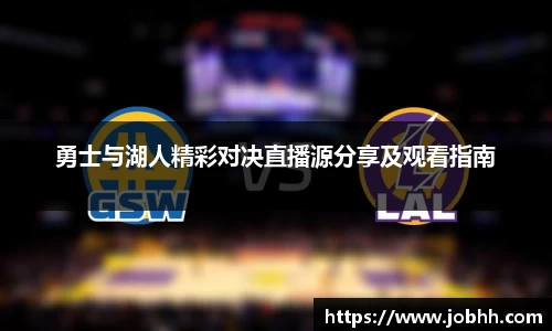 勇士与湖人精彩对决直播源分享及观看指南