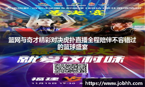篮网与奇才精彩对决虎扑直播全程陪伴不容错过的篮球盛宴