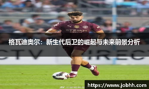 格瓦迪奥尔：新生代后卫的崛起与未来前景分析