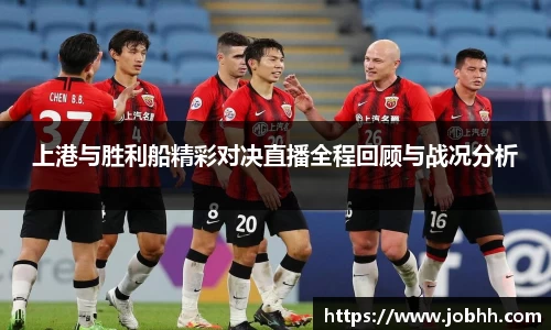 上港与胜利船精彩对决直播全程回顾与战况分析
