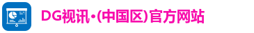 DG视讯